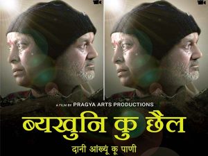 गढ़वाली फिल्म ब्यखुनि कु छैल के प्रीमियर शो का आयोजन